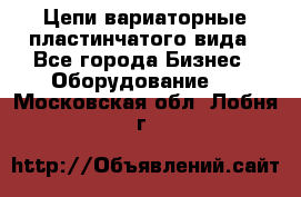 Цепи вариаторные пластинчатого вида - Все города Бизнес » Оборудование   . Московская обл.,Лобня г.